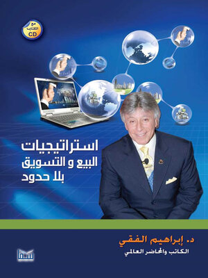 cover image of استراتيجيات البيع والتسويق بلا حدود